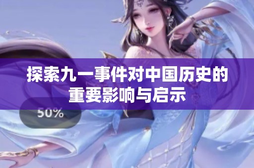 探索九一事件对中国历史的重要影响与启示