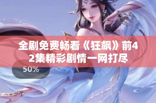 全剧免费畅看《狂飙》前42集精彩剧情一网打尽