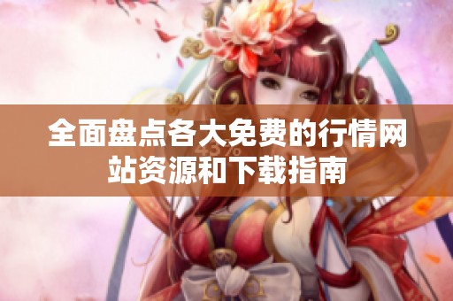 全面盘点各大免费的行情网站资源和下载指南