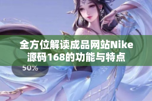 全方位解读成品网站Nike源码168的功能与特点