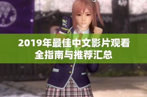 2019年最佳中文影片观看全指南与推荐汇总