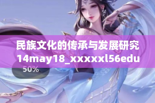 民族文化的传承与发展研究14may18_xxxxxl56edu