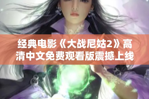 经典电影《大战尼姑2》高清中文免费观看版震撼上线