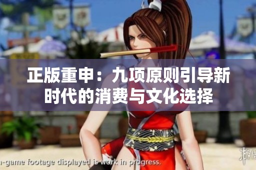 正版重申：九项原则引导新时代的消费与文化选择