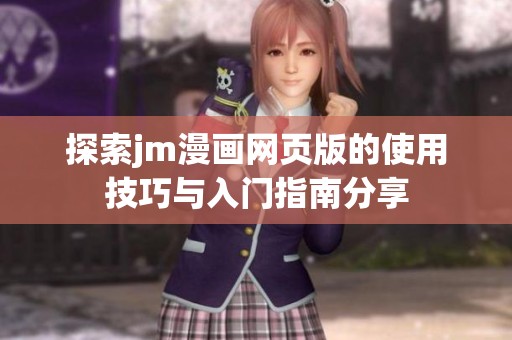 探索jm漫画网页版的使用技巧与入门指南分享