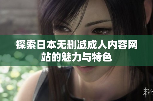 探索日本无删减成人内容网站的魅力与特色