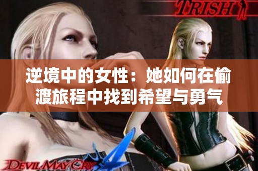 逆境中的女性：她如何在偷渡旅程中找到希望与勇气