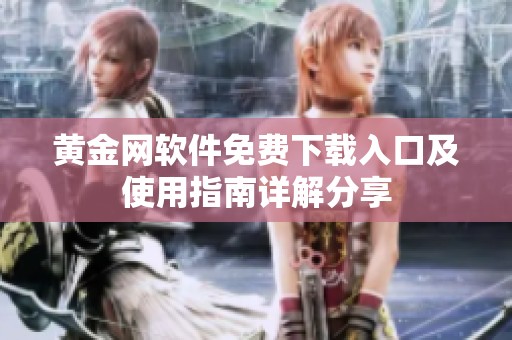 黄金网软件免费下载入口及使用指南详解分享