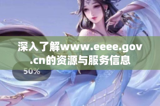 深入了解www.eeee.gov.cn的资源与服务信息