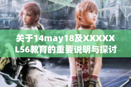关于14may18及XXXXXL56教育的重要说明与探讨