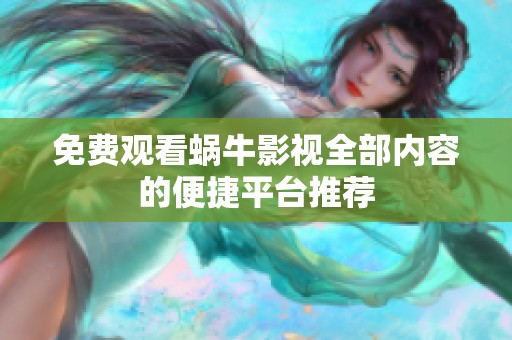 免费观看蜗牛影视全部内容的便捷平台推荐