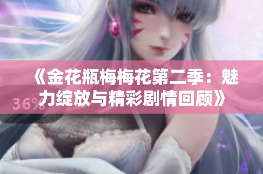 《金花瓶梅梅花第二季：魅力绽放与精彩剧情回顾》