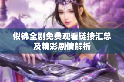 似锦全剧免费观看链接汇总及精彩剧情解析