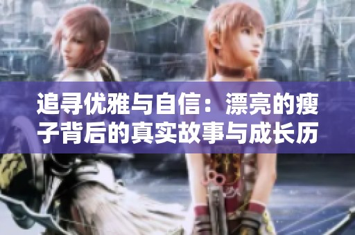 追寻优雅与自信：漂亮的瘦子背后的真实故事与成长历程
