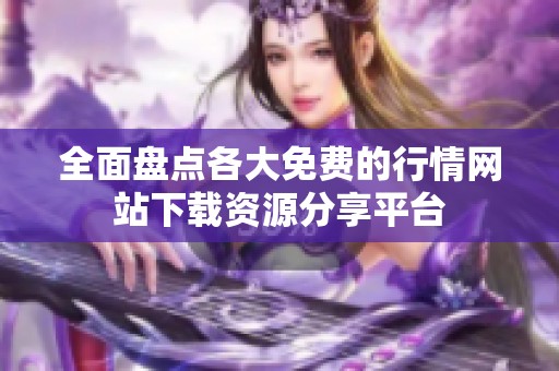 全面盘点各大免费的行情网站下载资源分享平台