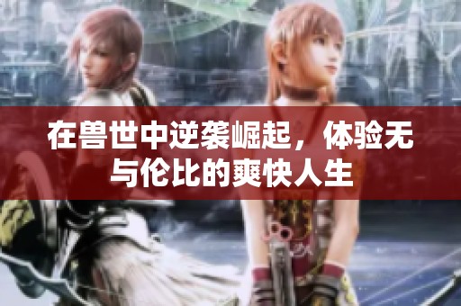在兽世中逆袭崛起，体验无与伦比的爽快人生