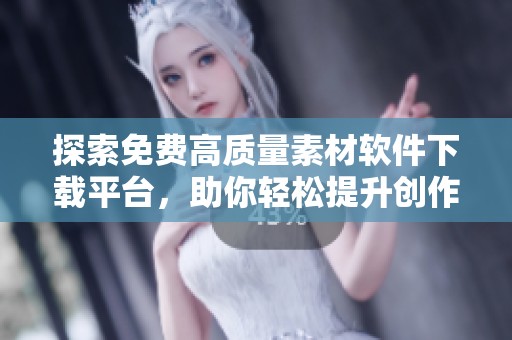 探索免费高质量素材软件下载平台，助你轻松提升创作灵感