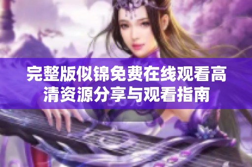完整版似锦免费在线观看高清资源分享与观看指南
