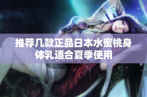 推荐几款正品日本水蜜桃身体乳适合夏季使用
