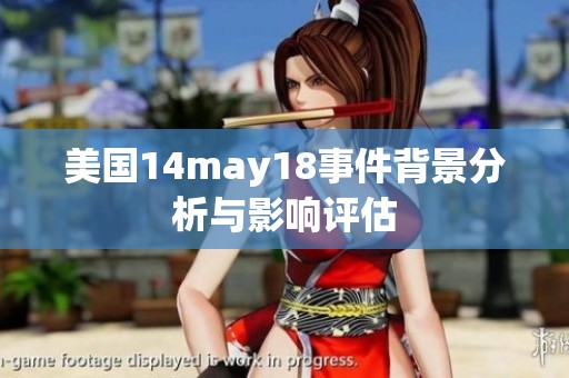 美国14may18事件背景分析与影响评估
