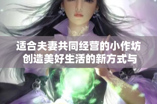 适合夫妻共同经营的小作坊 创造美好生活的新方式与灵感
