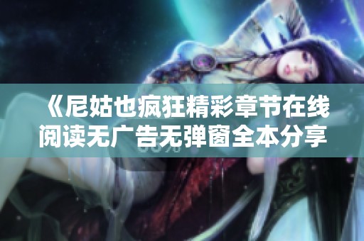 《尼姑也疯狂精彩章节在线阅读无广告无弹窗全本分享》