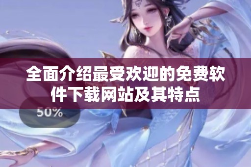 全面介绍最受欢迎的免费软件下载网站及其特点