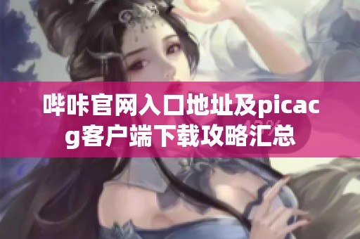 哔咔官网入口地址及picacg客户端下载攻略汇总