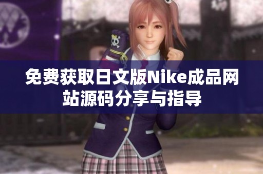 免费获取日文版Nike成品网站源码分享与指导
