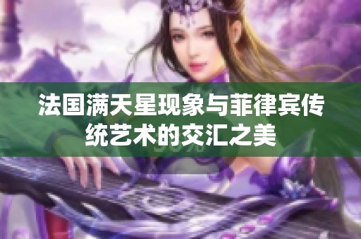 法国满天星现象与菲律宾传统艺术的交汇之美