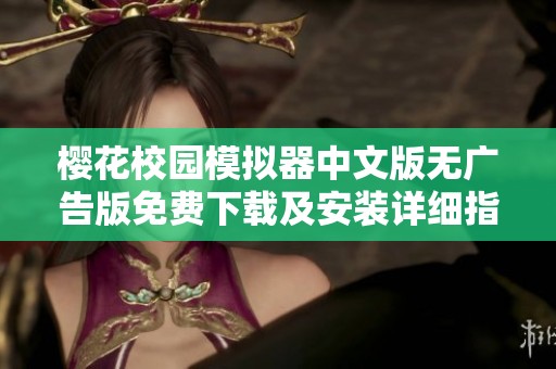 樱花校园模拟器中文版无广告版免费下载及安装详细指南