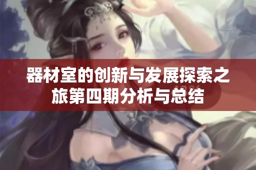 器材室的创新与发展探索之旅第四期分析与总结