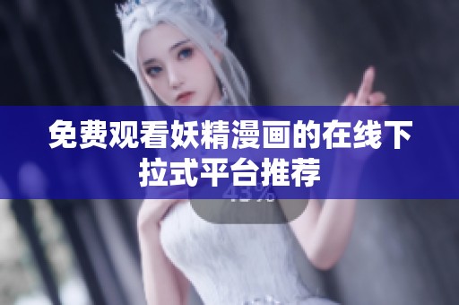 免费观看妖精漫画的在线下拉式平台推荐