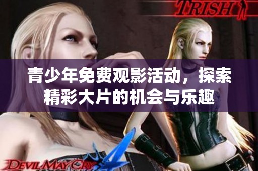 青少年免费观影活动，探索精彩大片的机会与乐趣