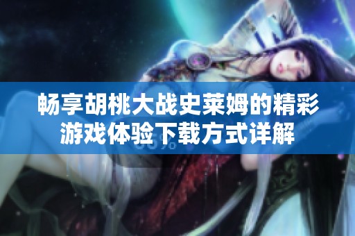 畅享胡桃大战史莱姆的精彩游戏体验下载方式详解