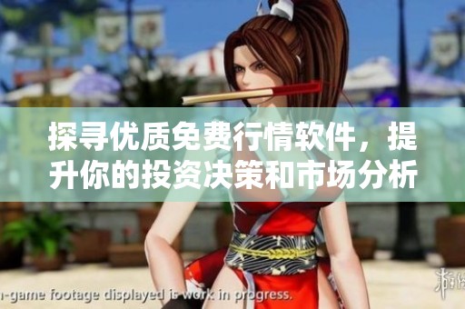 探寻优质免费行情软件，提升你的投资决策和市场分析能力