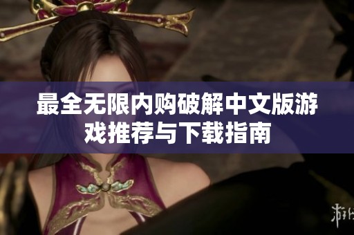 最全无限内购破解中文版游戏推荐与下载指南