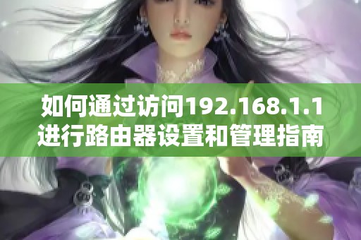 如何通过访问192.168.1.1进行路由器设置和管理指南