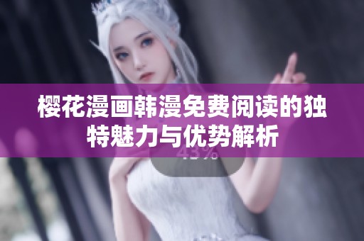 樱花漫画韩漫免费阅读的独特魅力与优势解析