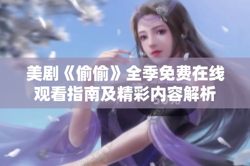 美剧《偷偷》全季免费在线观看指南及精彩内容解析