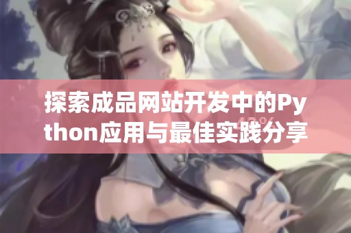 探索成品网站开发中的Python应用与最佳实践分享