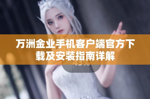 万洲金业手机客户端官方下载及安装指南详解