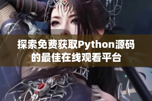 探索免费获取Python源码的最佳在线观看平台