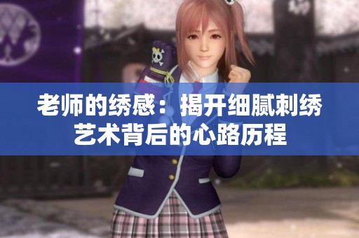 老师的绣感：揭开细腻刺绣艺术背后的心路历程