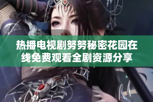 热播电视剧努努秘密花园在线免费观看全剧资源分享