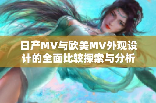 日产MV与欧美MV外观设计的全面比较探索与分析
