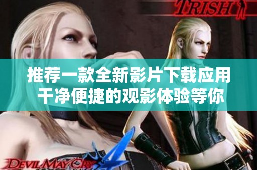 推荐一款全新影片下载应用 干净便捷的观影体验等你来试