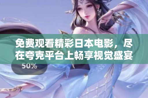 免费观看精彩日本电影，尽在夸克平台上畅享视觉盛宴