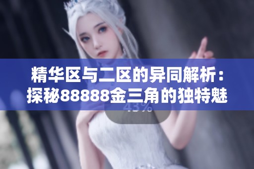 精华区与二区的异同解析：探秘88888金三角的独特魅力