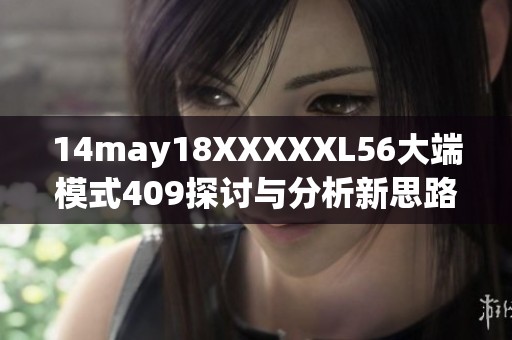 14may18XXXXXL56大端模式409探讨与分析新思路
